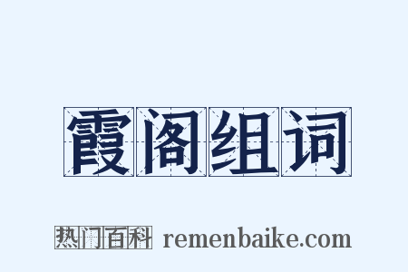 霞阁组词是什么意思的图片